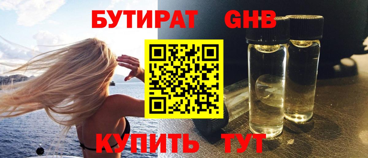 Бутират жидкий экстази Краснокаменск